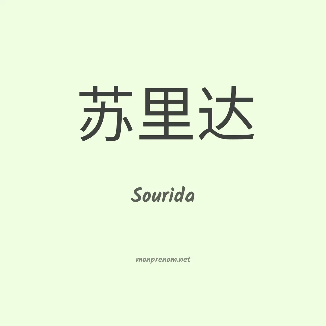 Sourida en chinois