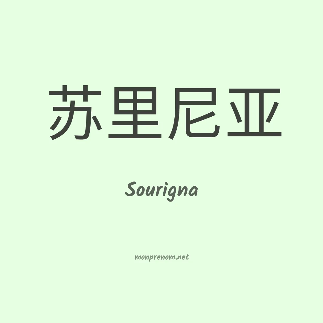 Sourigna en chinois