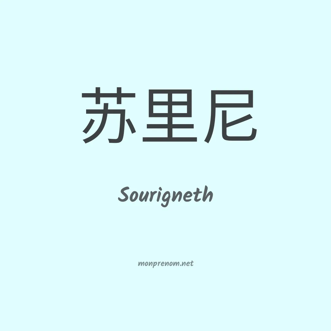 Sourigneth en chinois