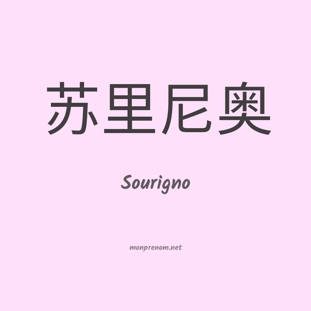 Sourigno en chinois