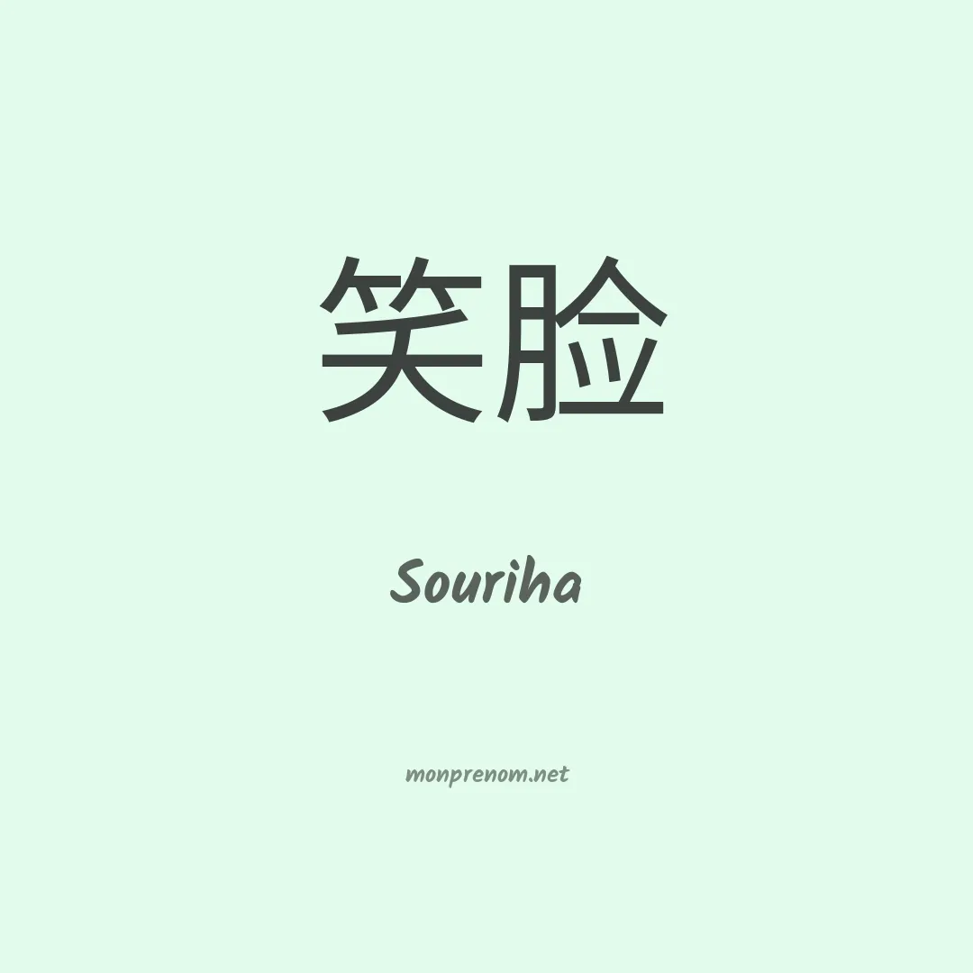 Souriha en chinois