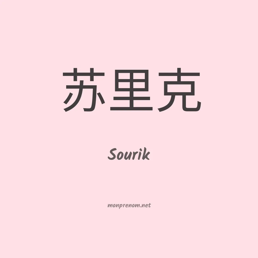 Sourik en chinois