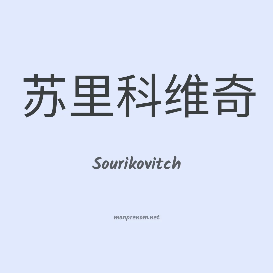 Sourikovitch en chinois