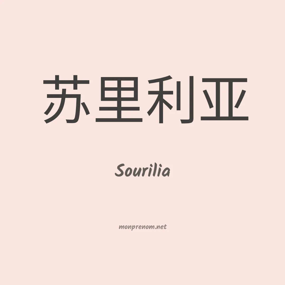 Sourilia en chinois