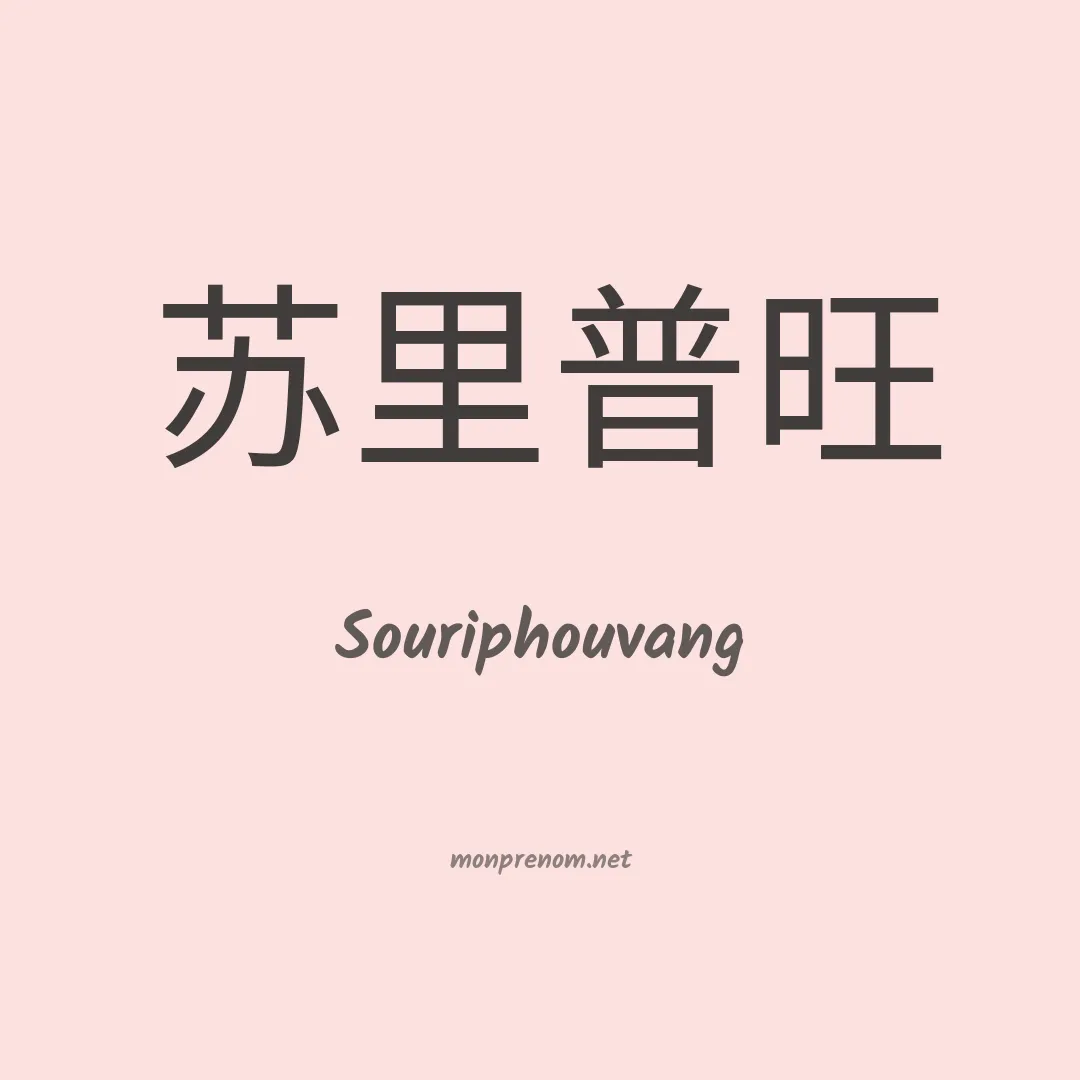Souriphouvang en chinois