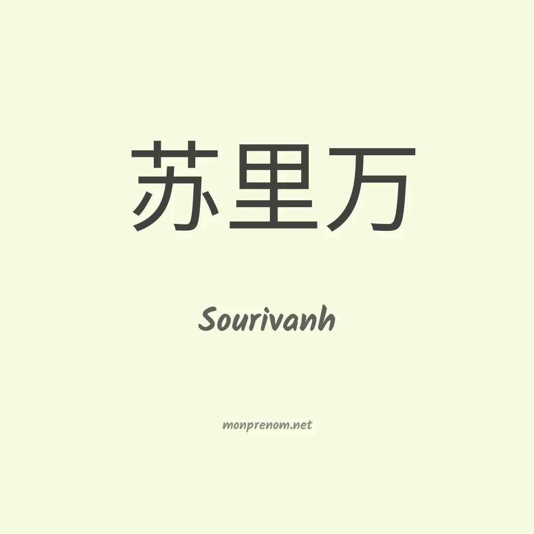 Sourivanh en chinois