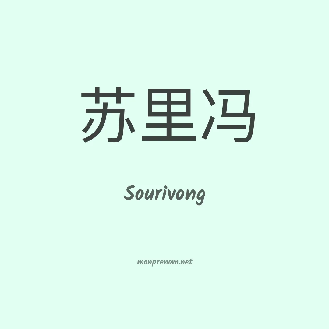 Sourivong en chinois