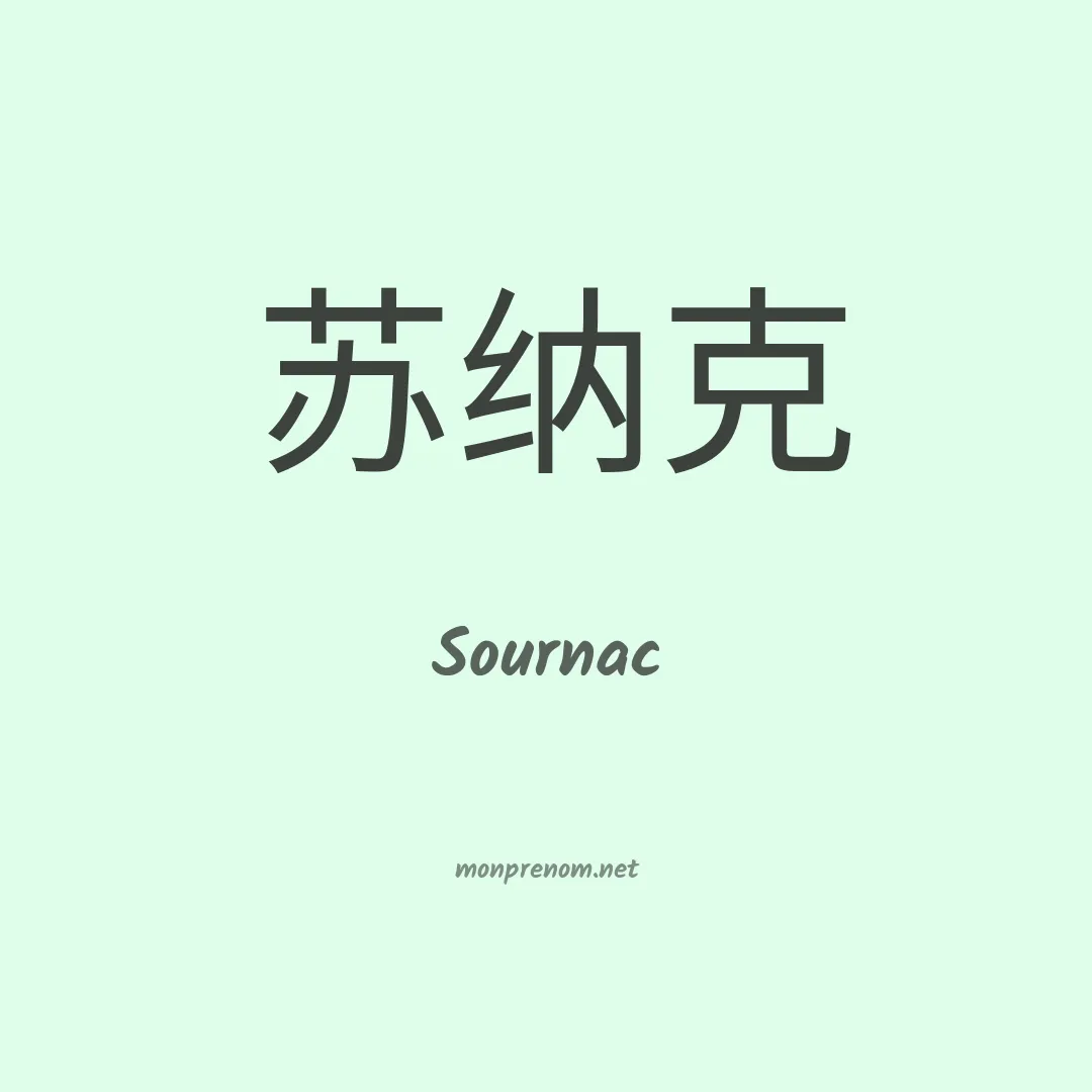 Sournac en chinois