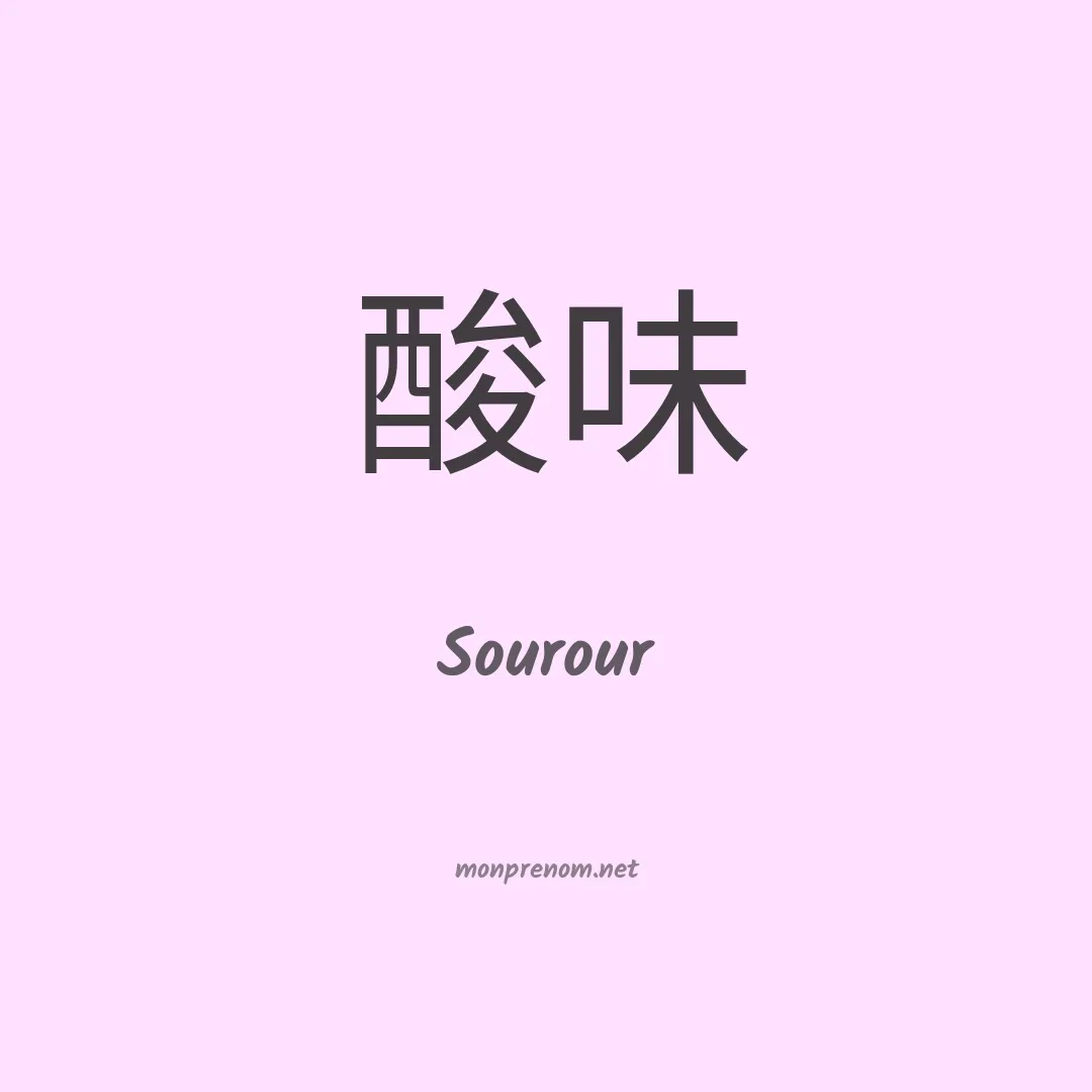 Sourour en chinois