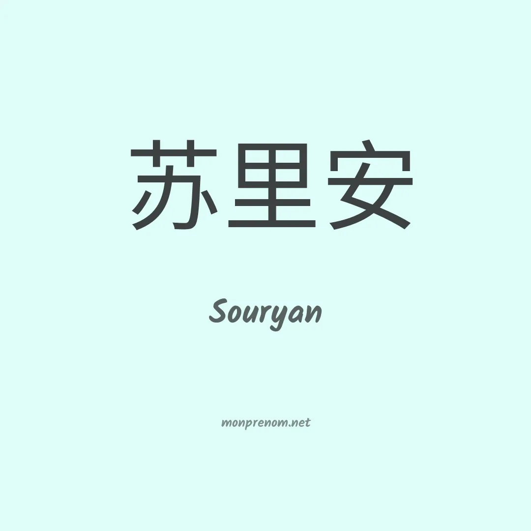 Souryan en chinois