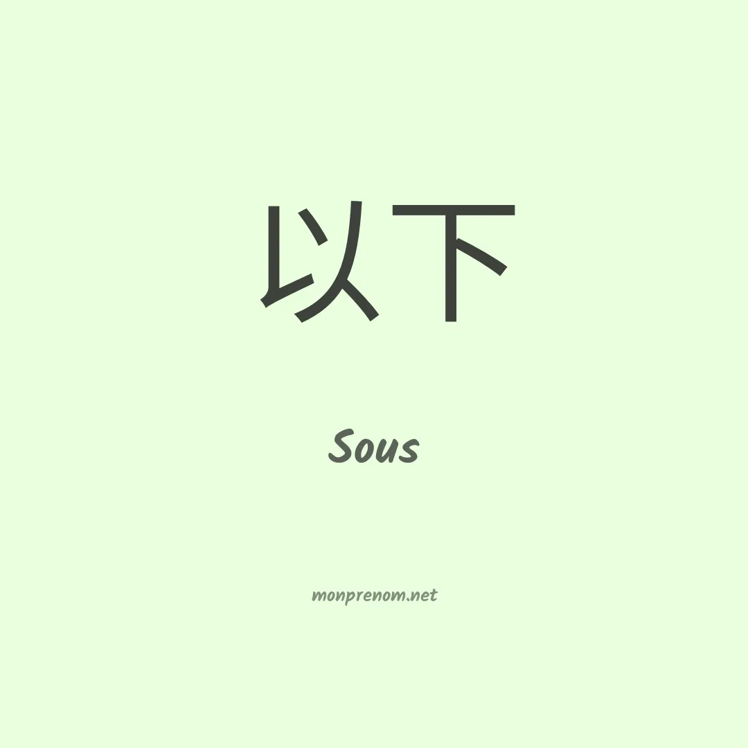 Sous en chinois