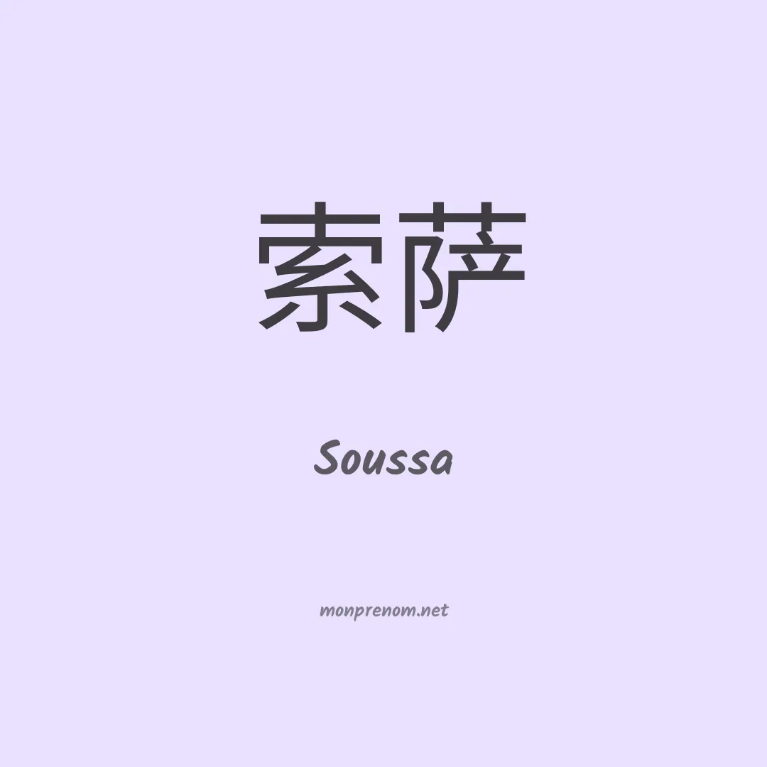 Soussa en chinois