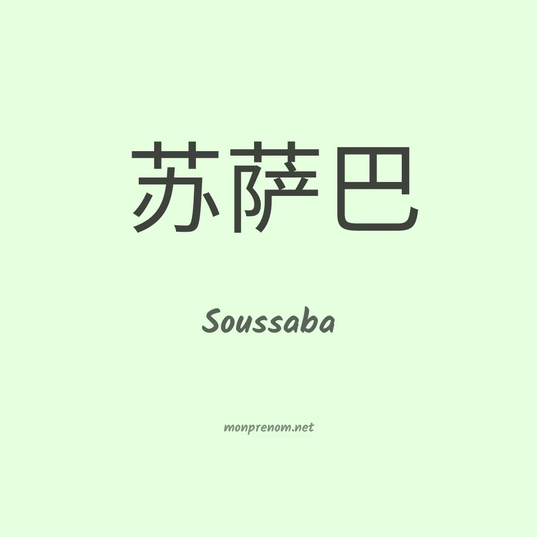 Soussaba en chinois