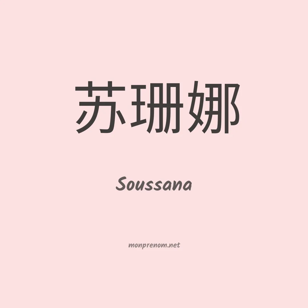 Soussana en chinois