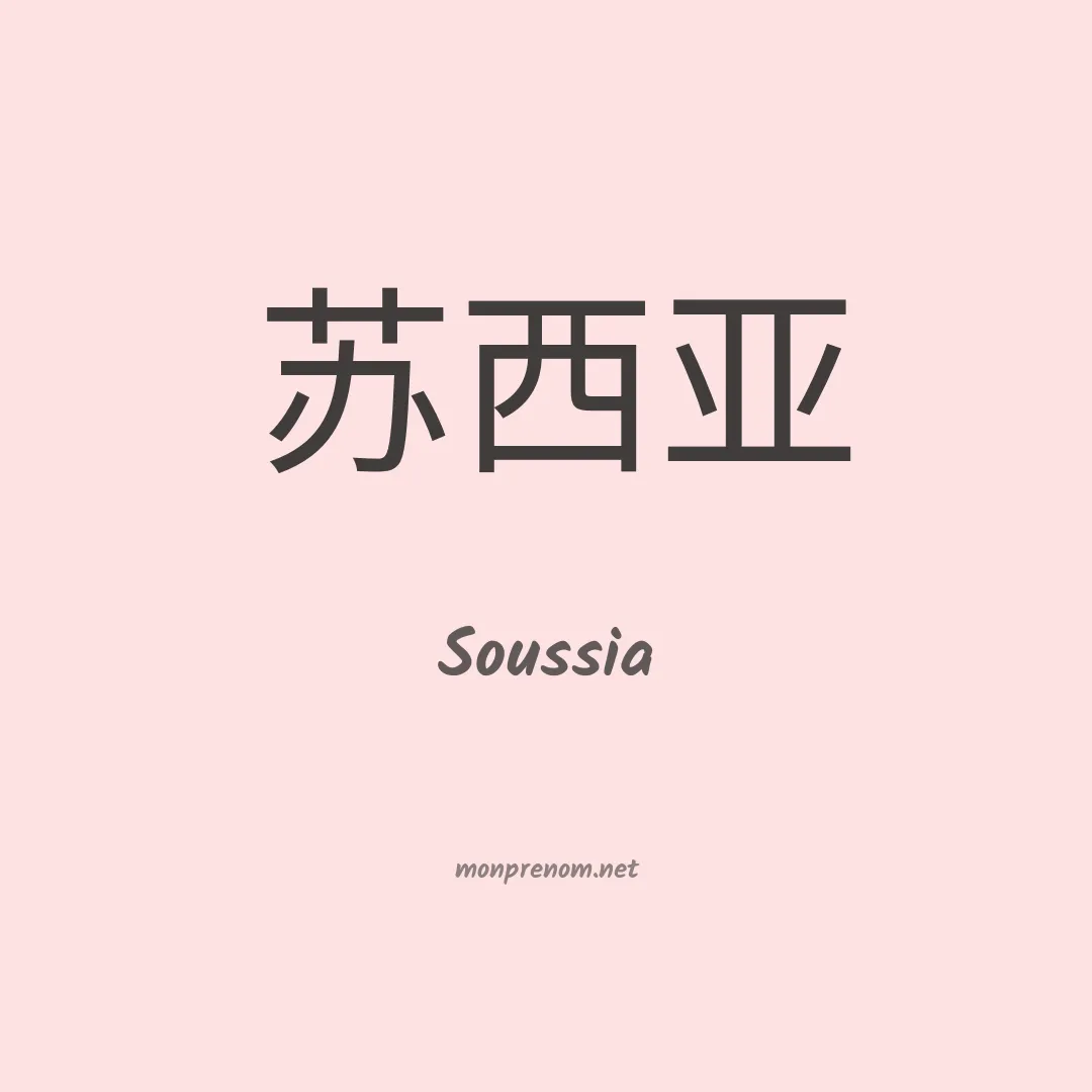 Soussia en chinois