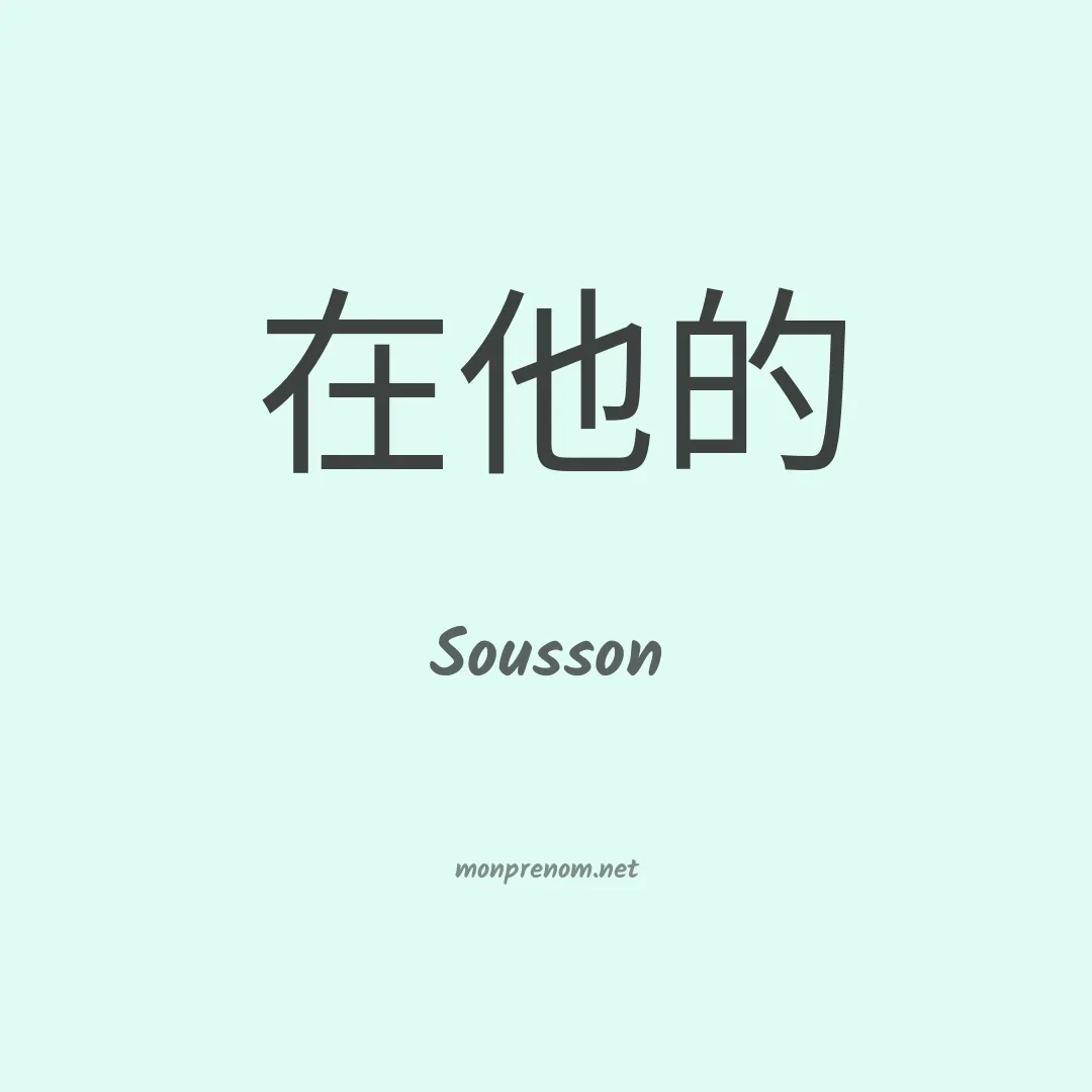 Sousson en chinois