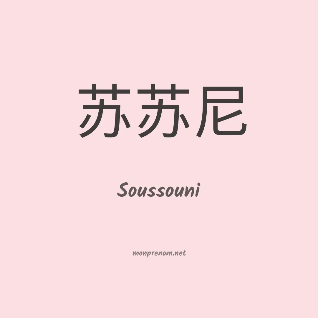 Soussouni en chinois