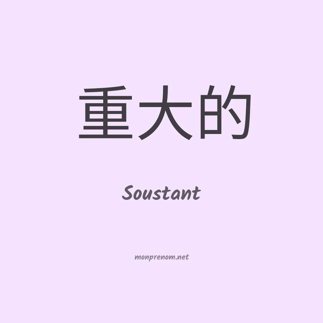 Soustant en chinois