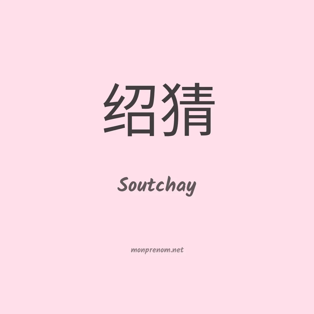 Soutchay en chinois