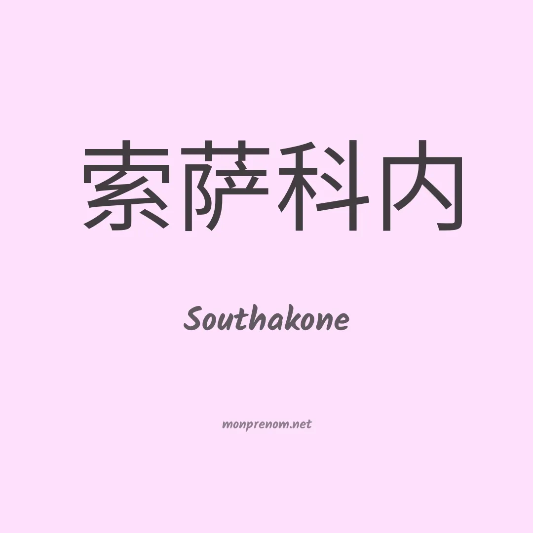 Southakone en chinois