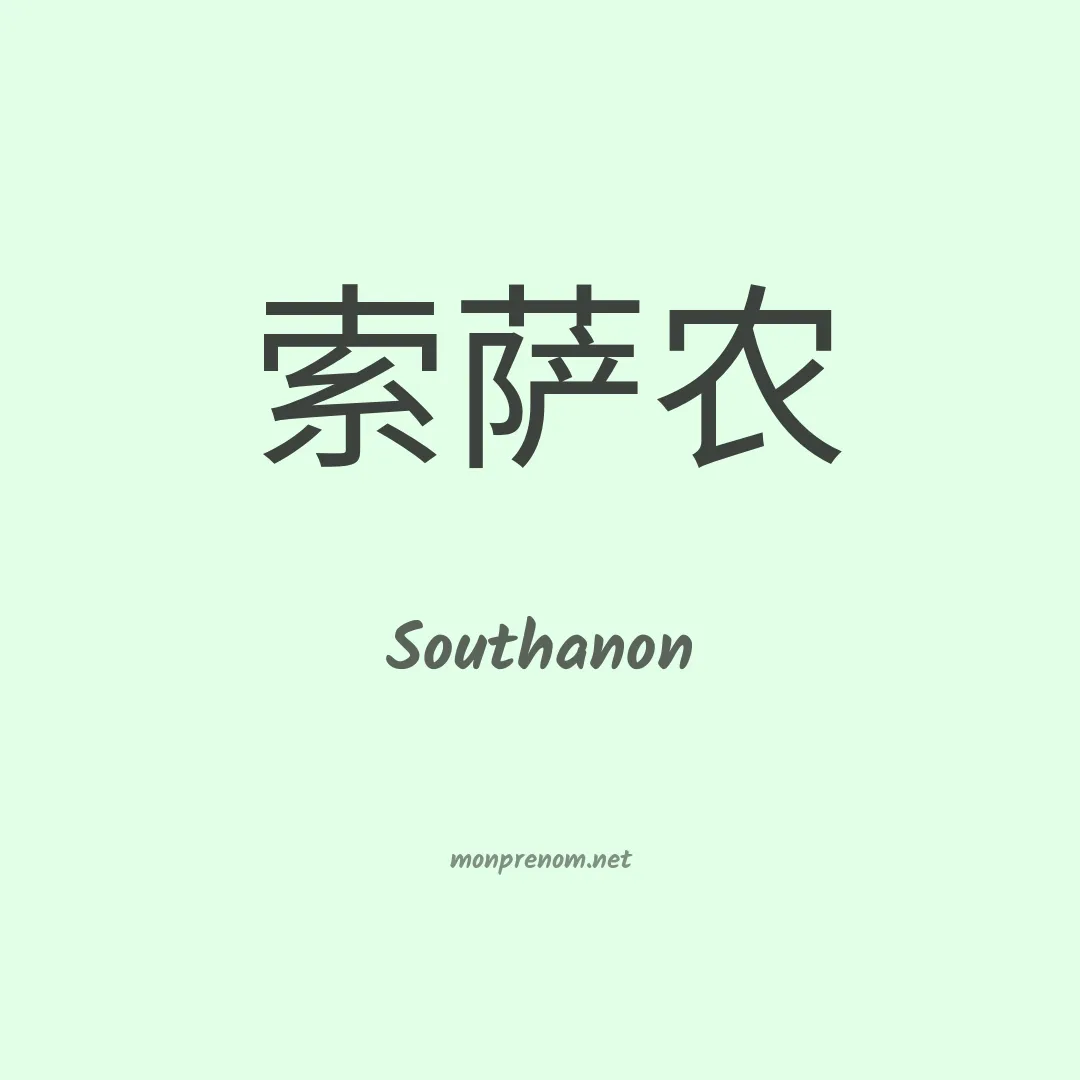 Southanon en chinois