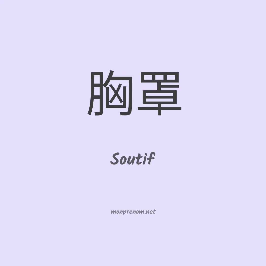 Soutif en chinois