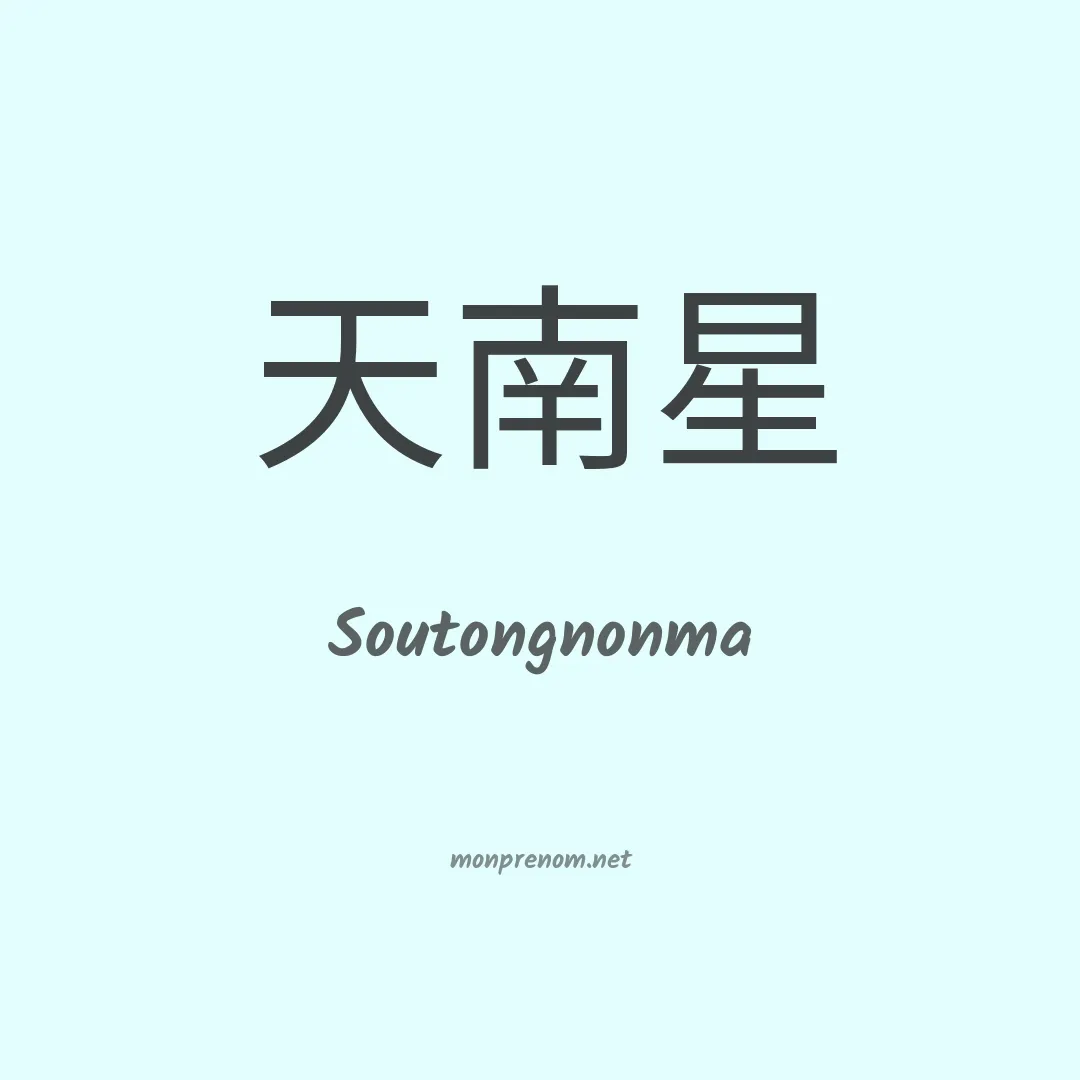 Soutongnonma en chinois