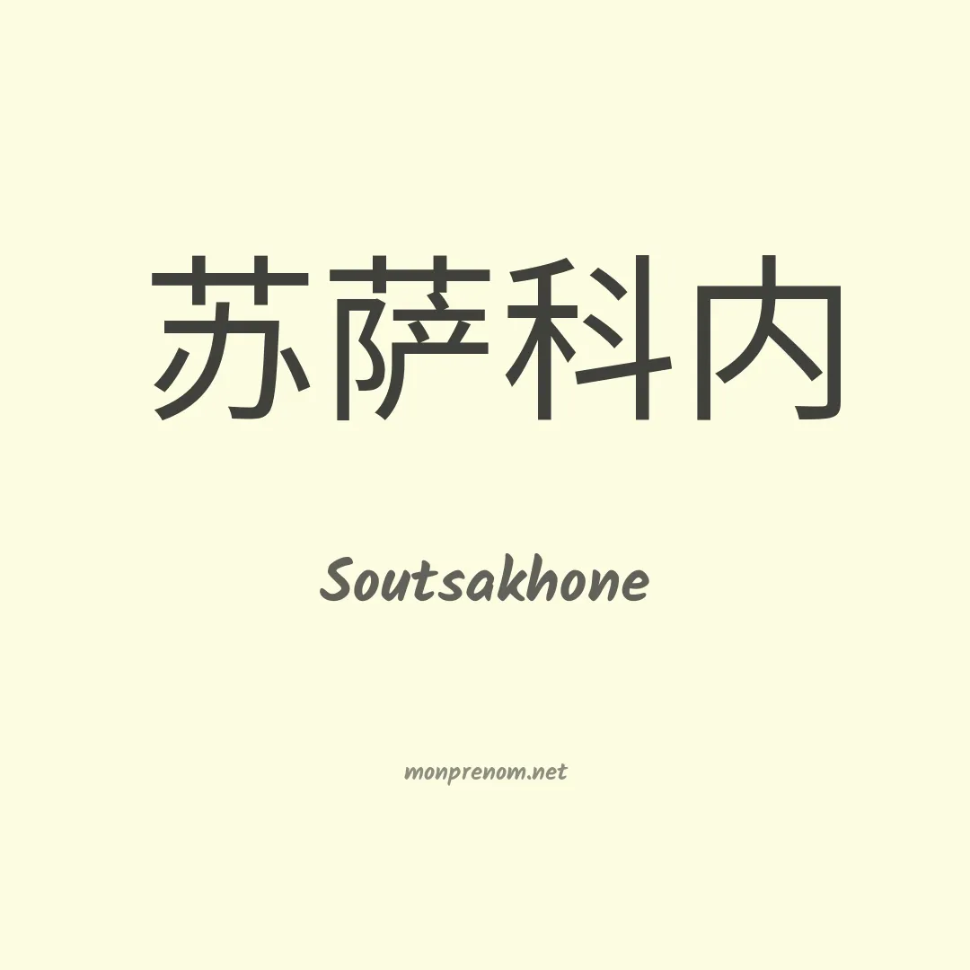 Soutsakhone en chinois
