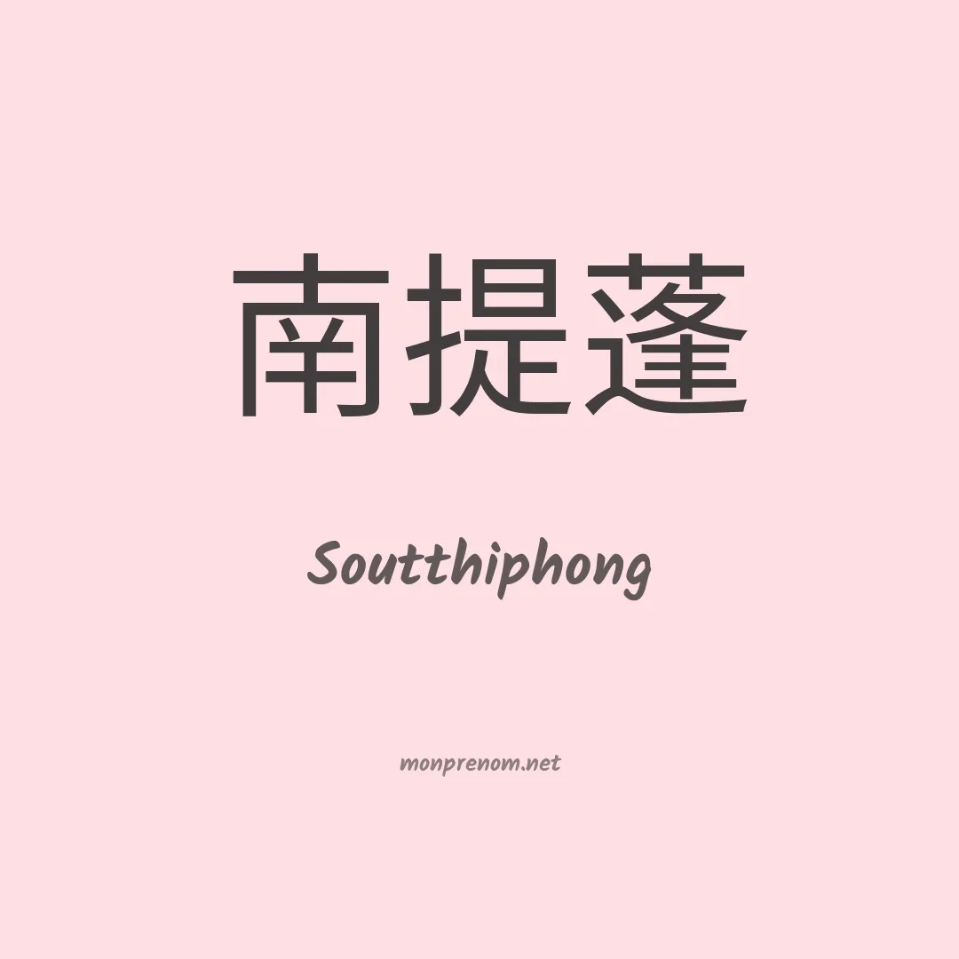 Soutthiphong en chinois
