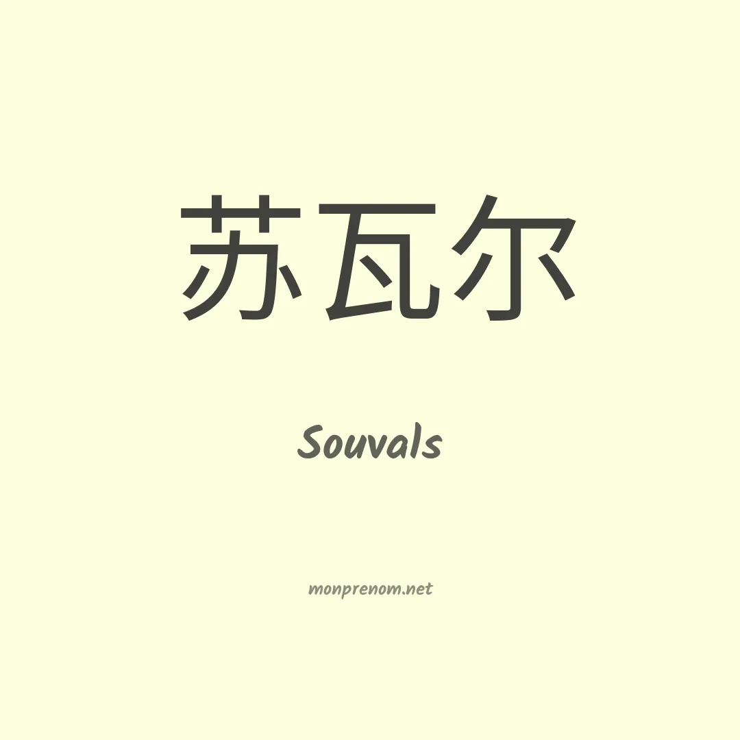 Souvals en chinois