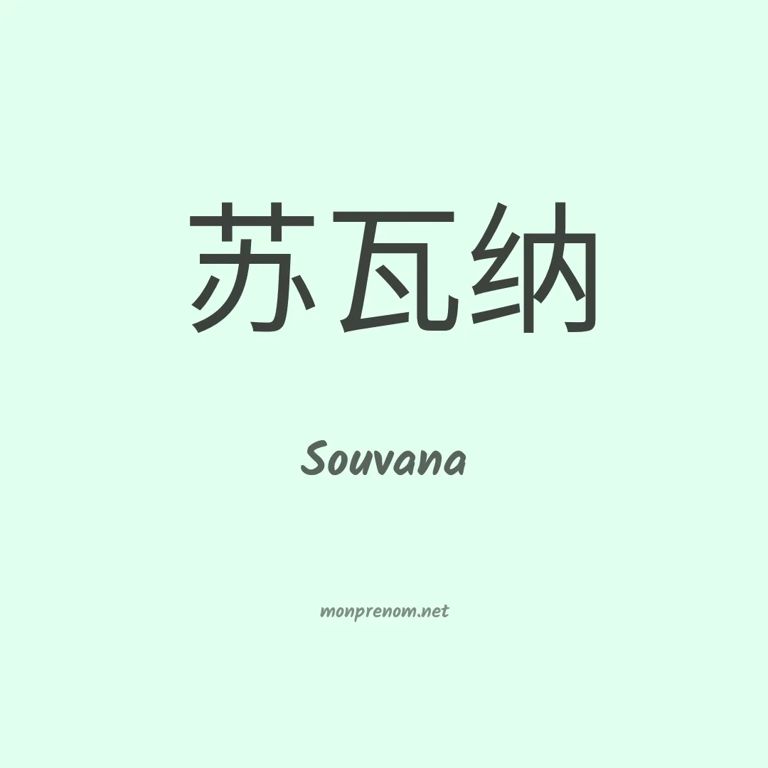 Souvana en chinois