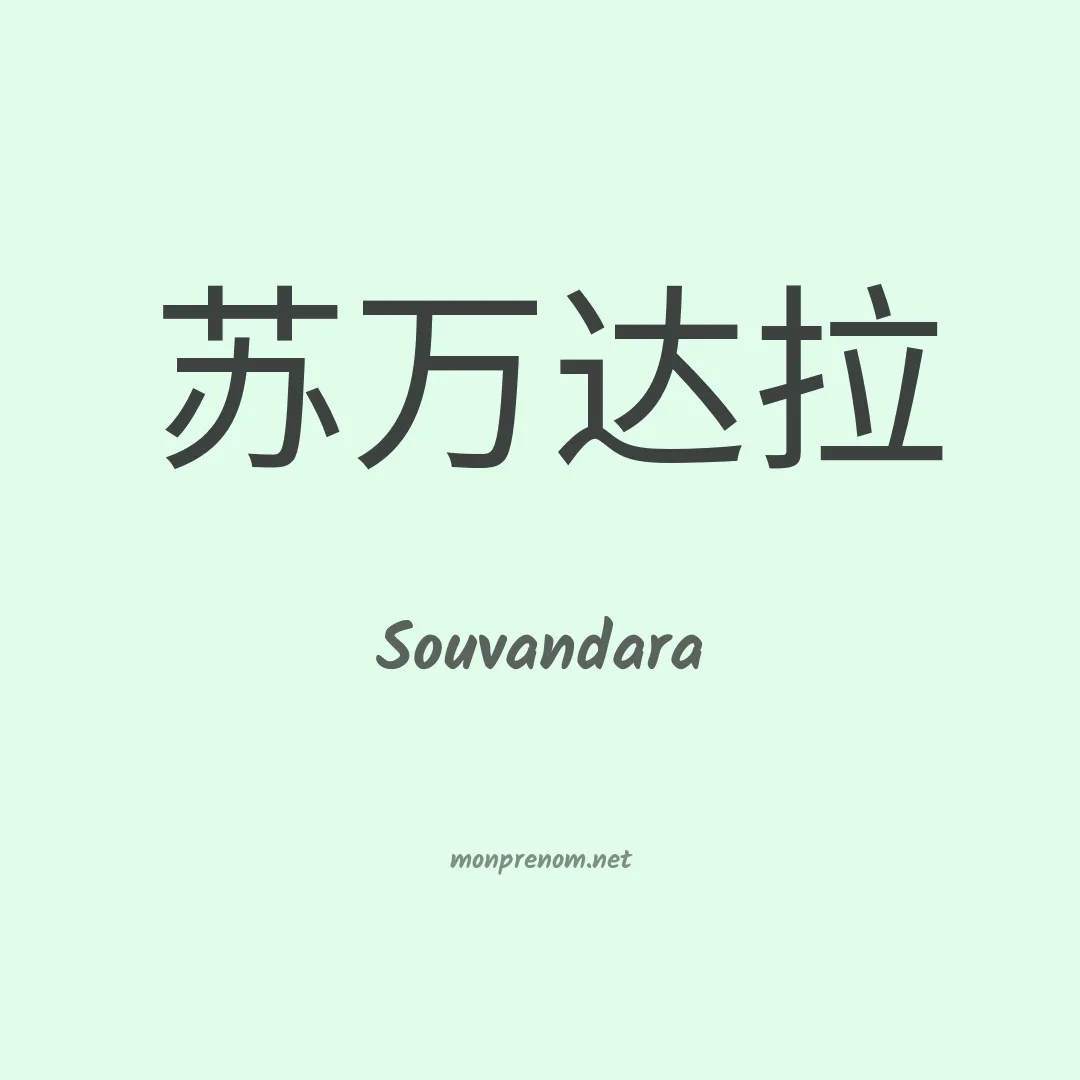 Souvandara en chinois