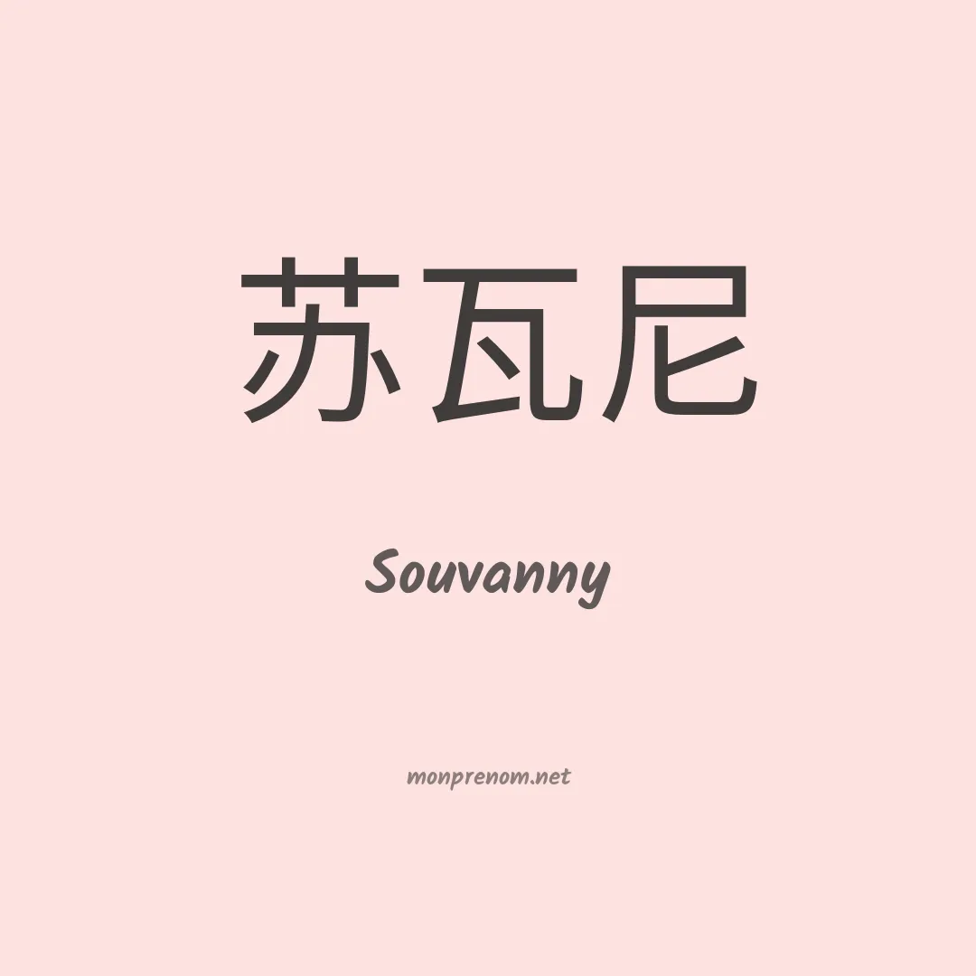 Souvanny en chinois