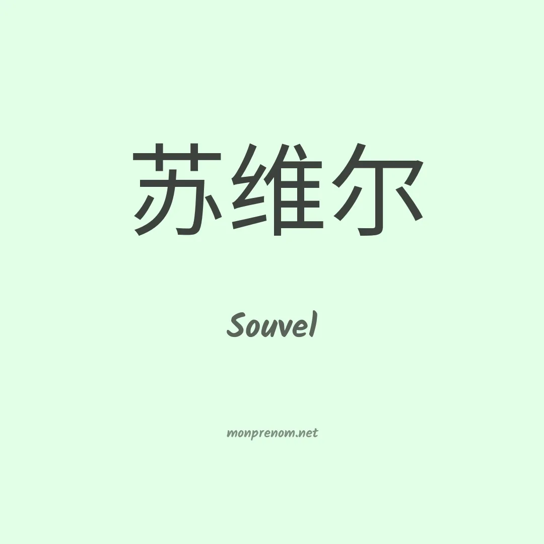Souvel en chinois