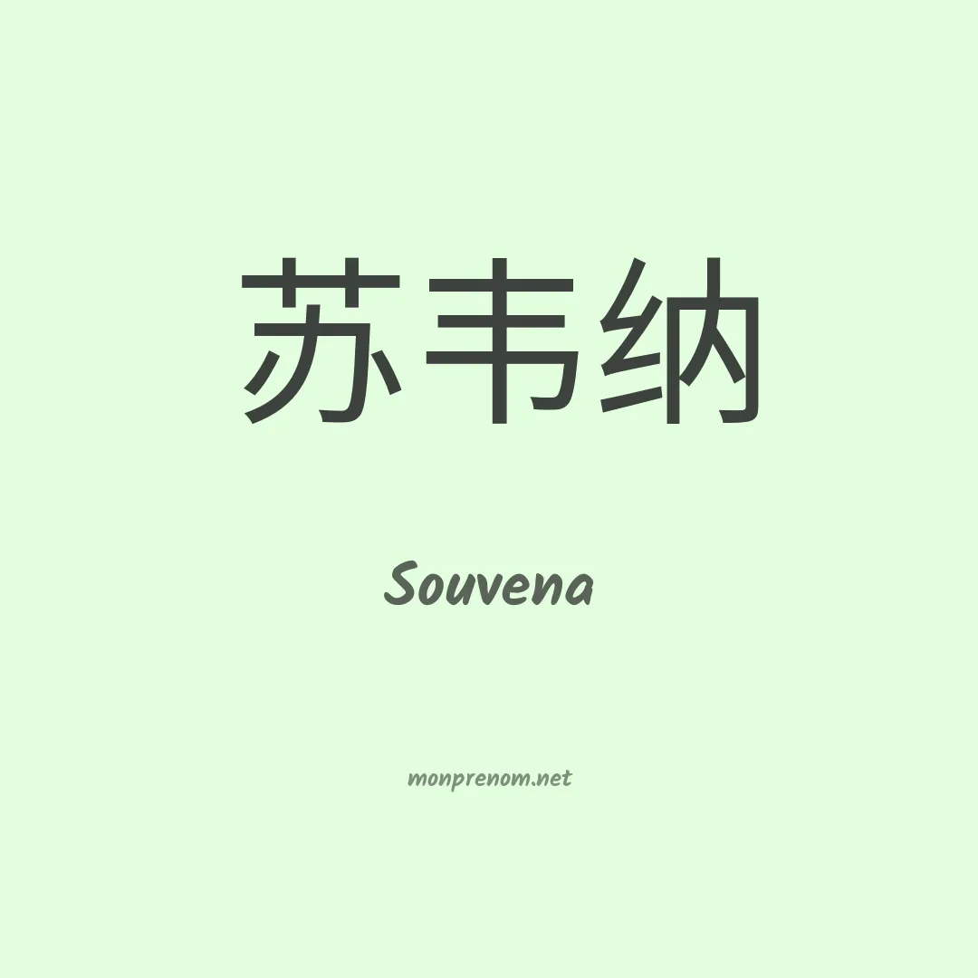 Souvena en chinois