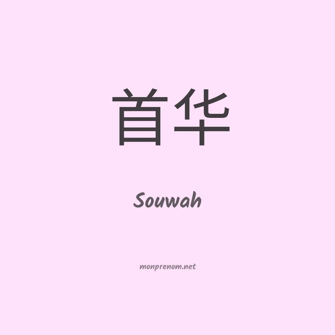 Souwah en chinois
