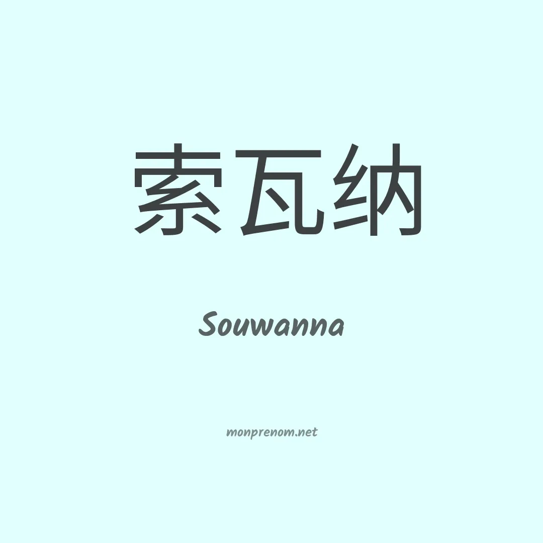 Souwanna en chinois
