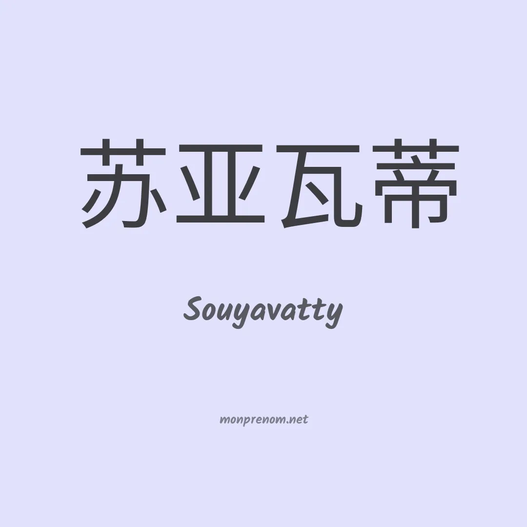 Souyavatty en chinois