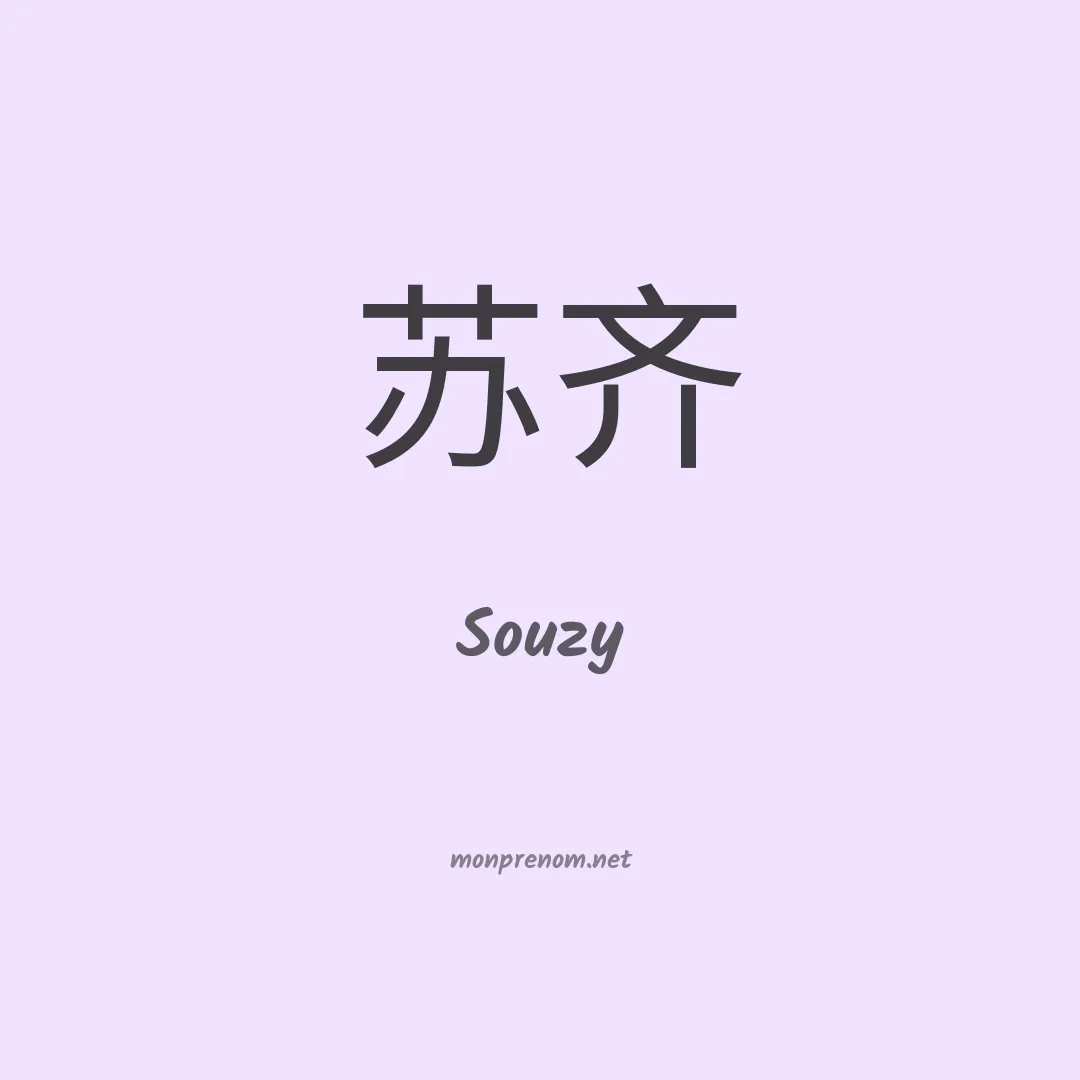 Souzy en chinois