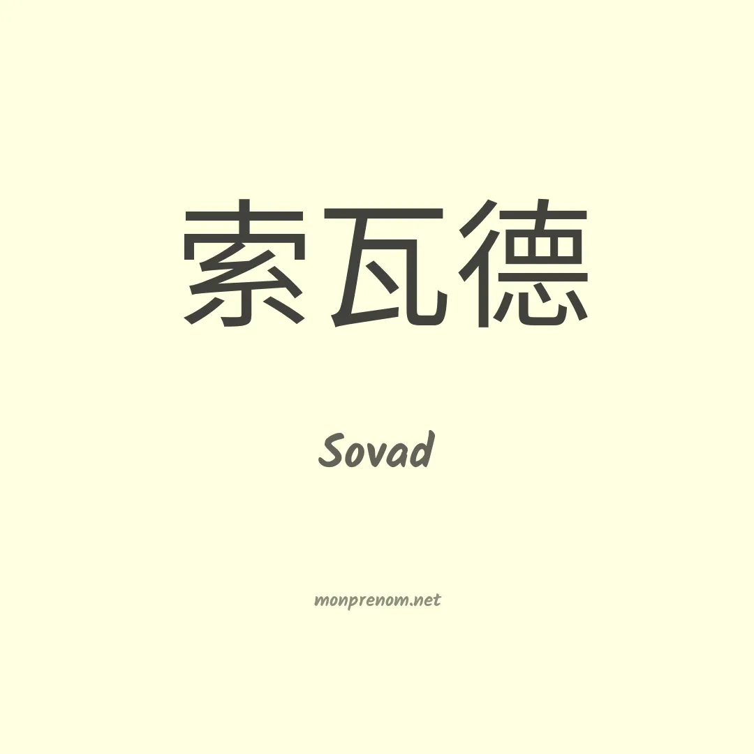 Sovad en chinois