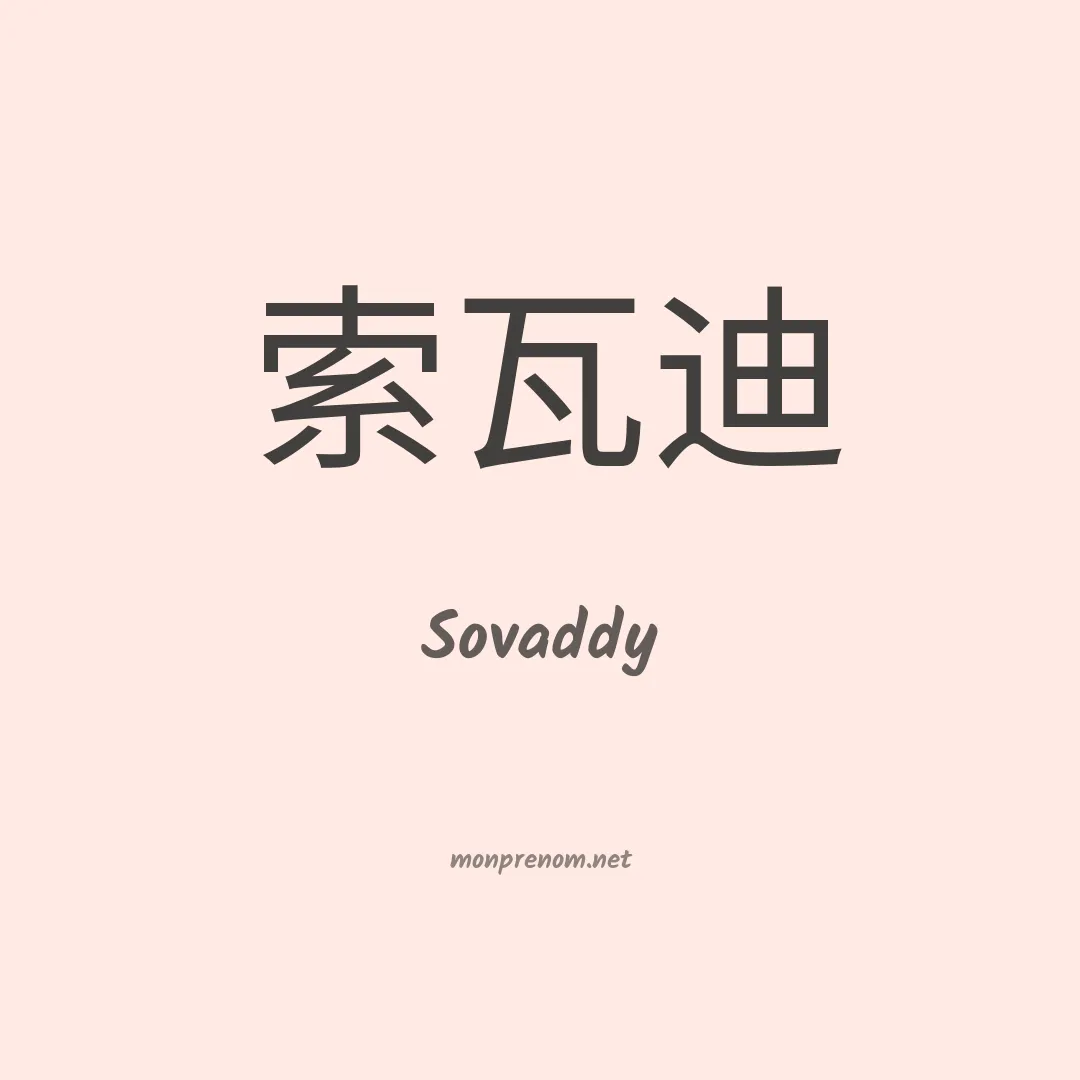 Sovaddy en chinois