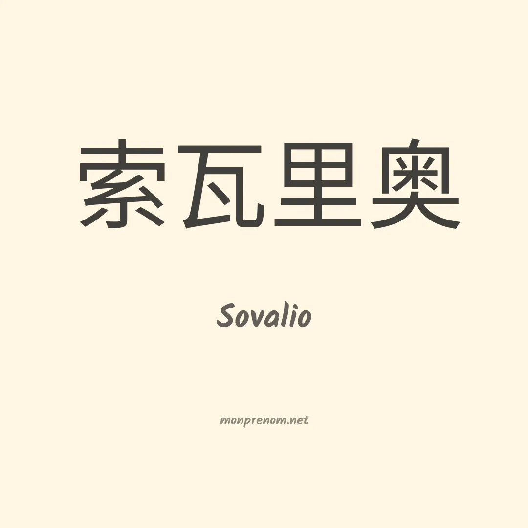 Sovalio en chinois