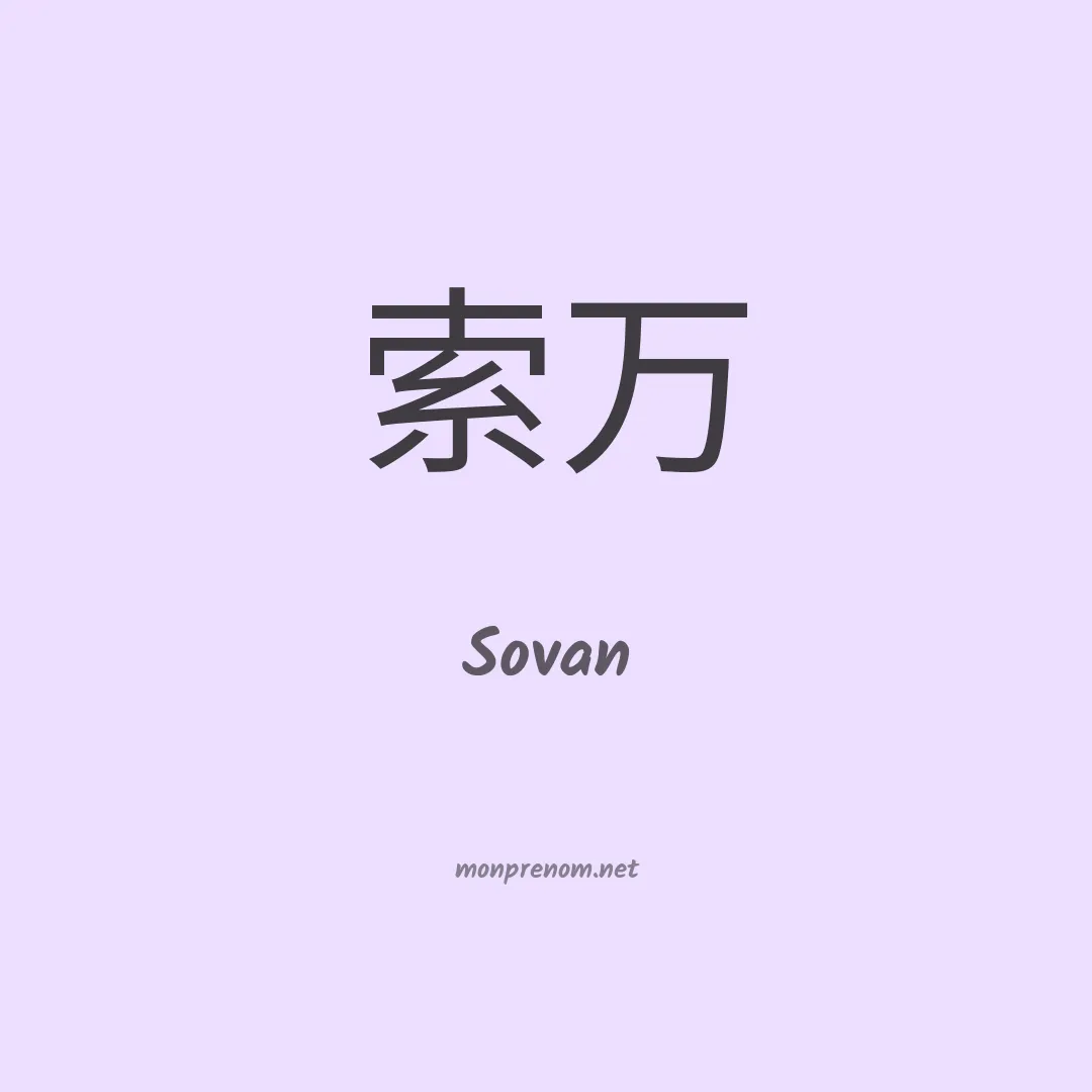 Sovan en chinois