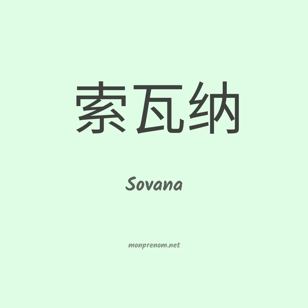 Sovana en chinois