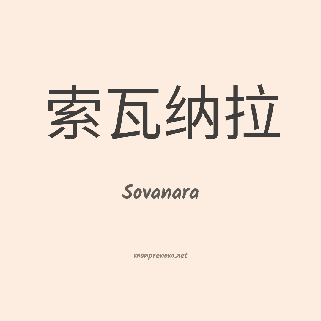 Sovanara en chinois