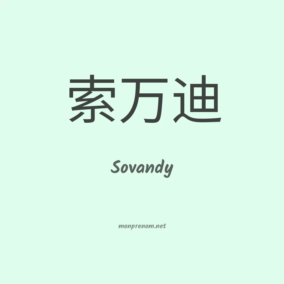 Sovandy en chinois