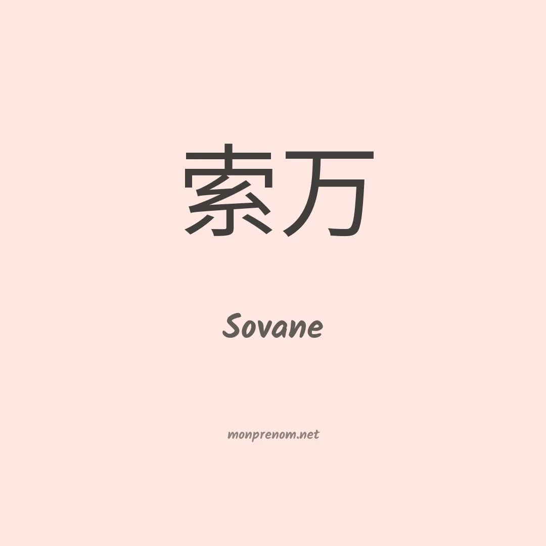 Sovane en chinois