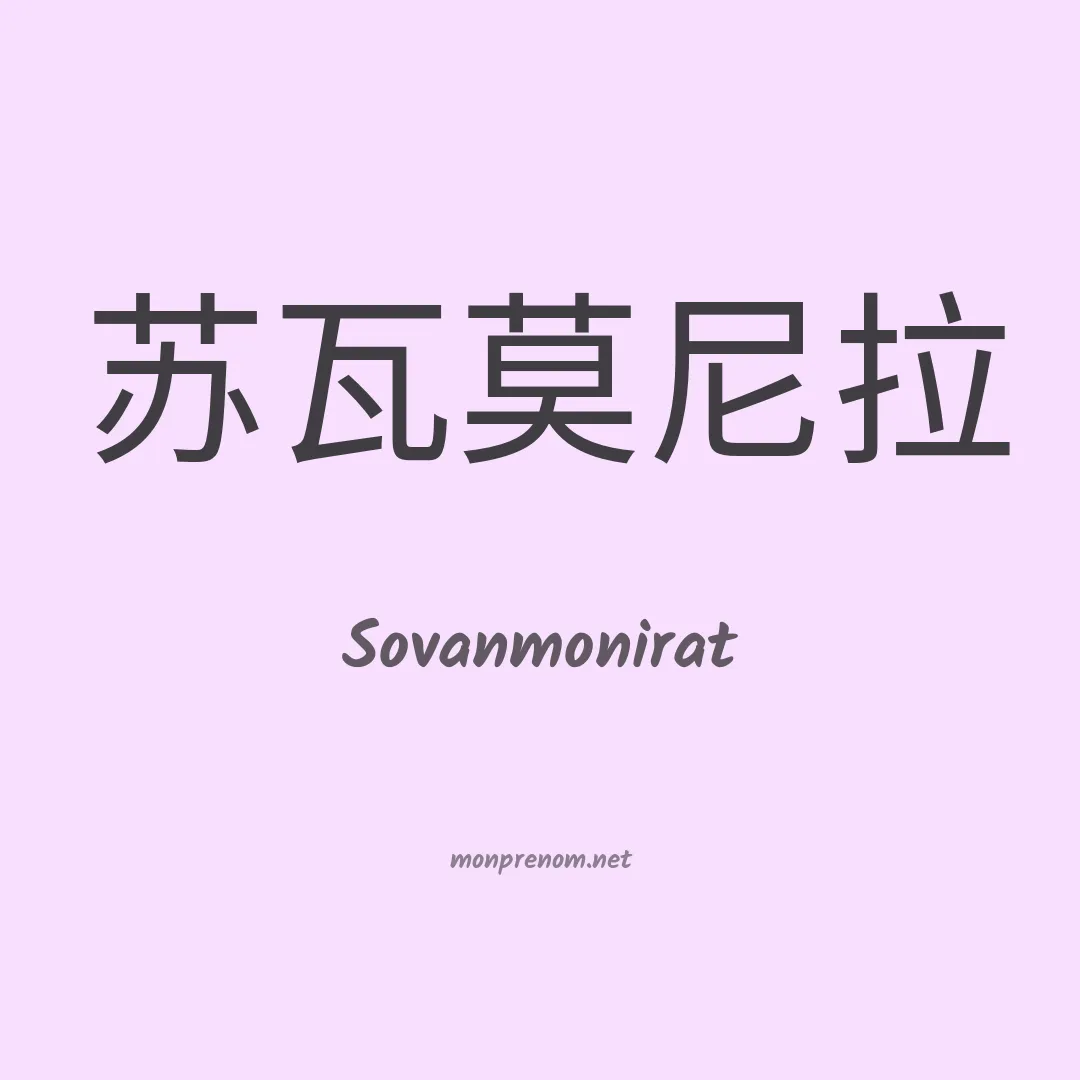 Sovanmonirat en chinois