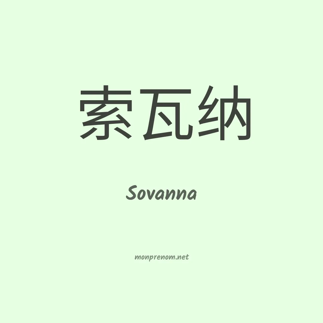 Sovanna en chinois