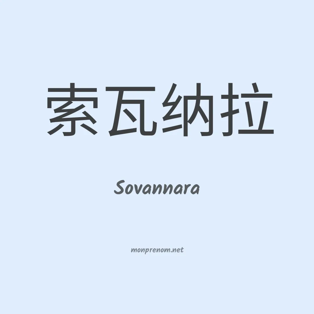 Sovannara en chinois